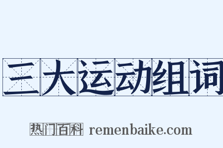 三大运动组词是什么意思的图片